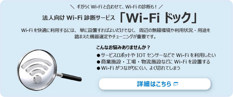 法人向け Wi-Fi診断サービス「Wi-Fiドック」 詳細はこちら