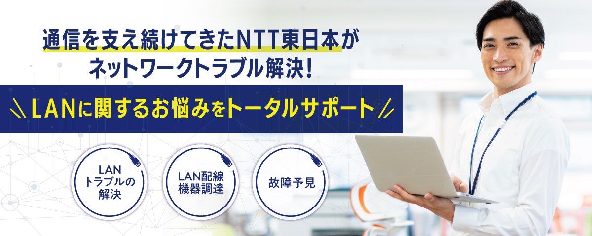 通信を支え続けてきたNTT東日本がネットワークトラブル解決！LANに関するお悩みをトータルサポート
