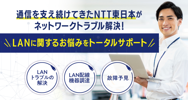 通信を支え続けてきたNTT東日本がネットワークトラブル解決！LANに関するお悩みをトータルサポート