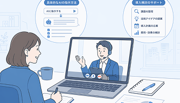 イメージ：生成AI個別相談