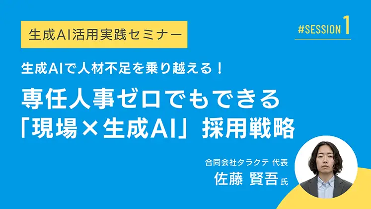 イメージ：生成AIで人材不足を乗り越える！ 専任人事ゼロでもできる「現場×生成AI」を活かしたSMB/SOHOの採用戦略