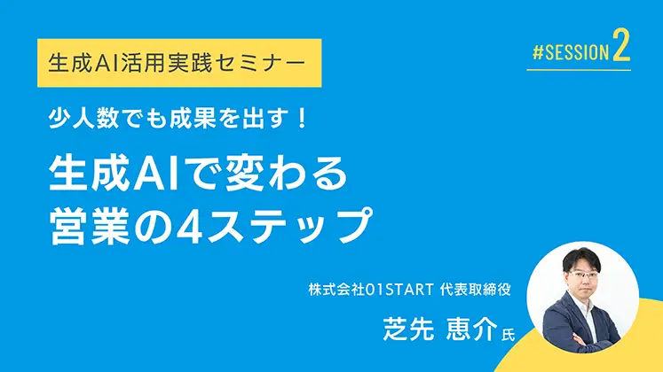 イメージ：少人数でも成果を出す！生成AIで変わる営業の4ステップ