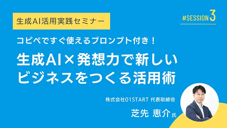 イメージ：コピペですぐ使えるプロンプト付き！生成AI×発想力で新しいビジネスを作る活用術