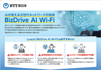 AIが変える次世代ネットワークの到来　BizDrive AI Wi-Fi