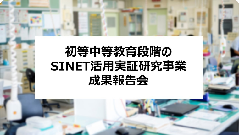 初等中等教育段階のSINET活用実証研究事業【成果報告会】