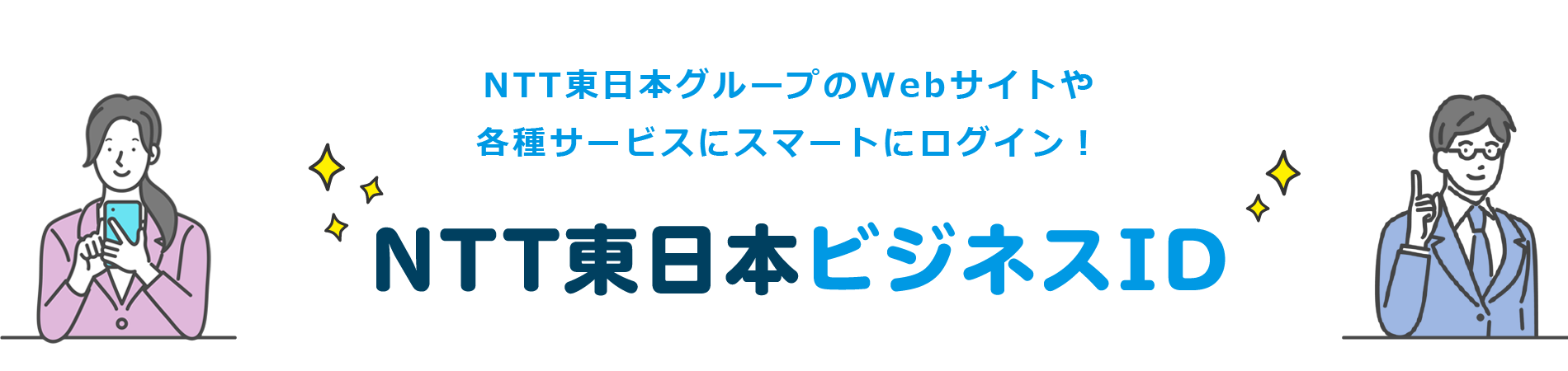 NTT東日本の法人のお客さま向けWebサイトや各種サービスにスマートにログイン！NTT東日本ビジネスID
