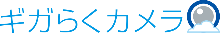 ギガらくカメラ