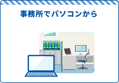事務所でパソコンから
