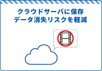 クラウドサーバに保存データ消失リスクを軽減