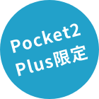 Pocket2 Plus限定
