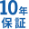 10年保証