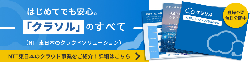 NTT東日本のクラウド事業をご紹介！登録不要・無料公開中、詳細はこちら