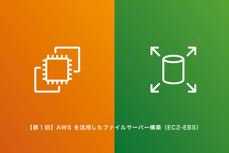 第１回 Aws を活用したファイルサーバー構築 Ec2 Ebs コラム クラウドソリューション サービス 法人のお客さま Ntt東日本