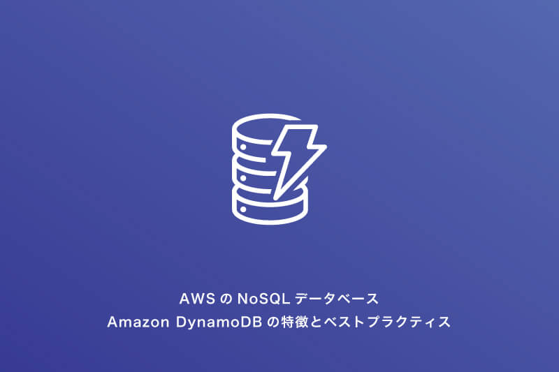 Awsのnosqlデータベースamazon Dynamodbの特徴とベストプラクティス コラム クラウドソリューション サービス 法人のお客さま Ntt東日本