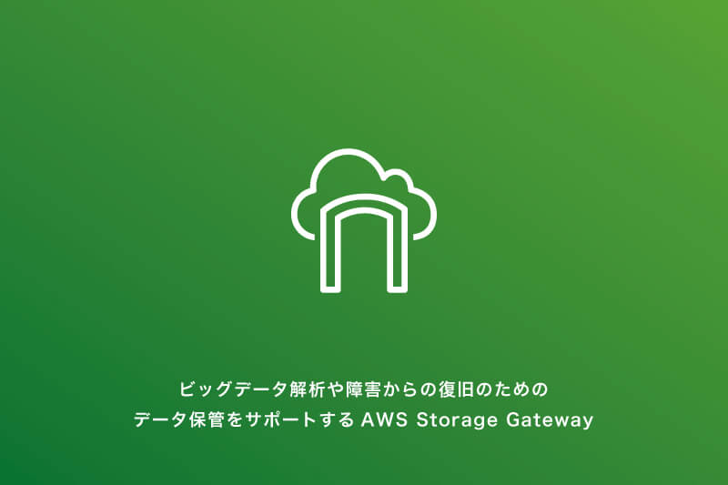 ビッグデータ解析や障害からの復旧のためのデータ保管をサポートするaws Storage Gateway コラム クラウド ソリューション サービス 法人のお客さま Ntt東日本