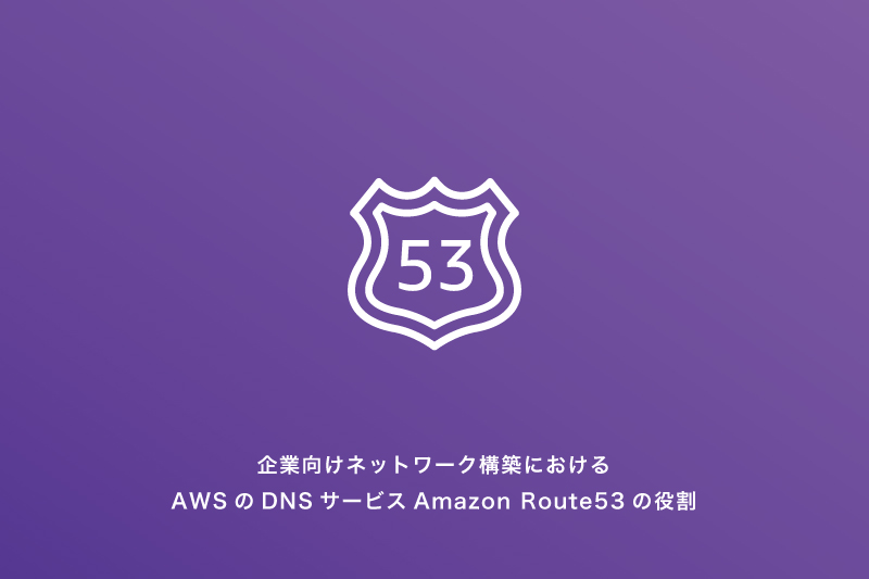 企業向けネットワーク構築におけるawsのdnsサービスamazon Route53の役割 コラム クラウド ソリューション サービス 法人のお客さま Ntt東日本