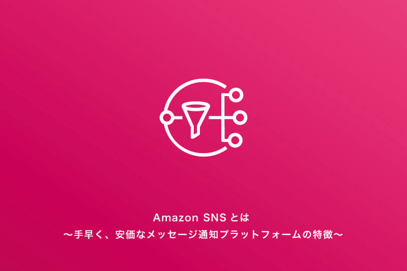 Amazon Snsとは 手早く 安価なメッセージ通知プラットフォームの特徴 コラム クラウドソリューション サービス 法人のお客さま Ntt東日本