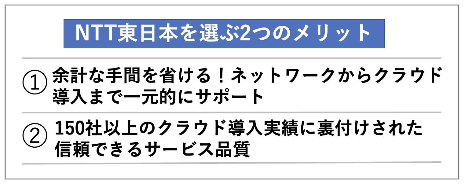 NTT東日本を選ぶ２つのメリット