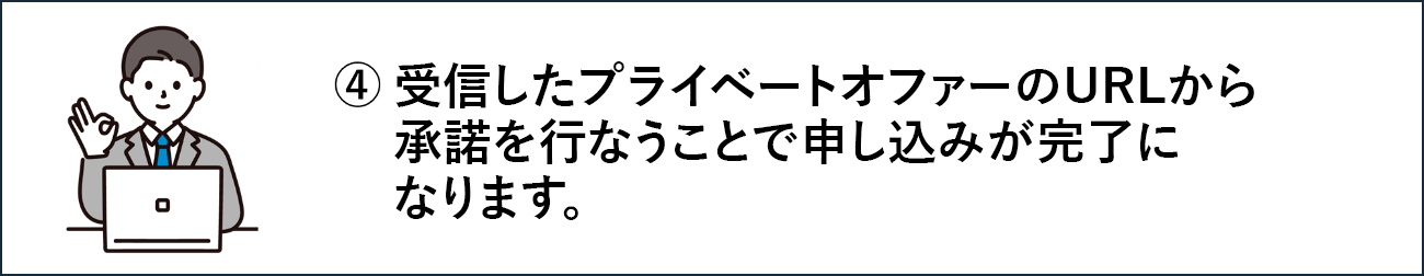 ④受信したプライベートオファーのURLから「承諾」を行うことで申し込みが完了になります。