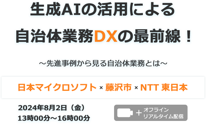 日本マイクロソフト×藤沢市×NTT東日本 生成AIの活用による自治体業務DXの最前線！～先進事例から見る自治体業務とは～