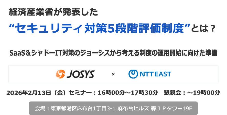 経済産業省が発表した“セキュリティ対策5段階評価制度”とは？SaaS＆シャドーIT対策のジョーシスから考える制度の運用開始に向けた準備