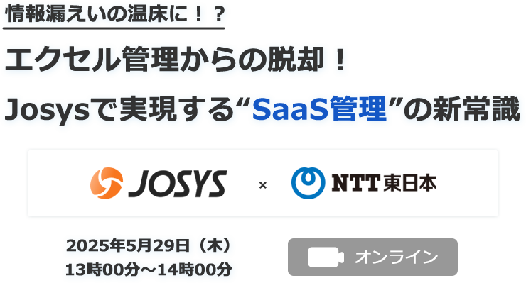 情報漏えいの温床に！？エクセル管理からの脱却！Josysで実現する“SaaS管理”の新常識
