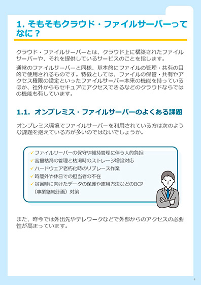 1. そもそもクラウド・ファイルサーバーってなに？