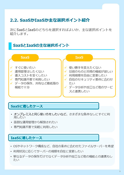 2.2. SaaSかIaaSか主な選択ポイント紹介