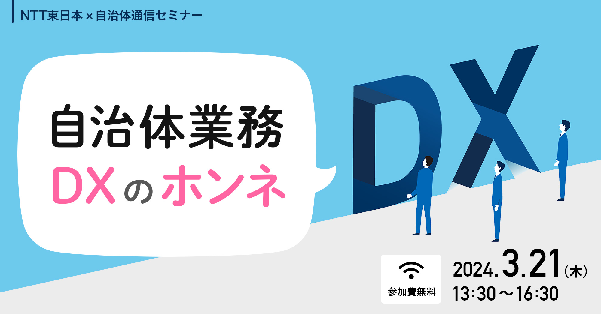【NTT東日本×自治体通信共催セミナー】自治体業務DXのホンネ