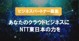 イメージ:あなたのクラウドビジネスにNTT東日本の力を