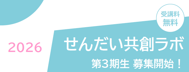 せんだい共創ラボ