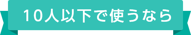 10人以下で使うなら