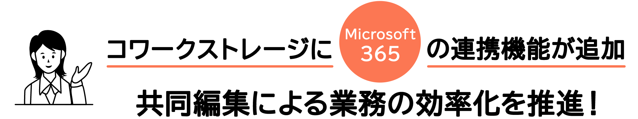 「コワークストレージ」にMicrosoft 365連携機能 共同編集による業務の効率化をめざす!!