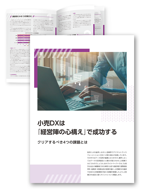 小売DXは「経営陣の心構え」で成功する