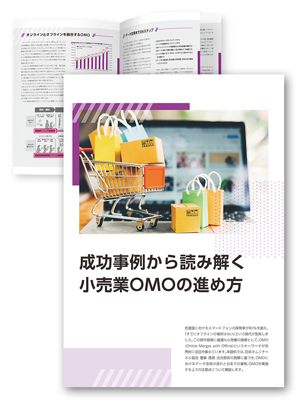 成功事例から読み解く小売業OMOの進め方