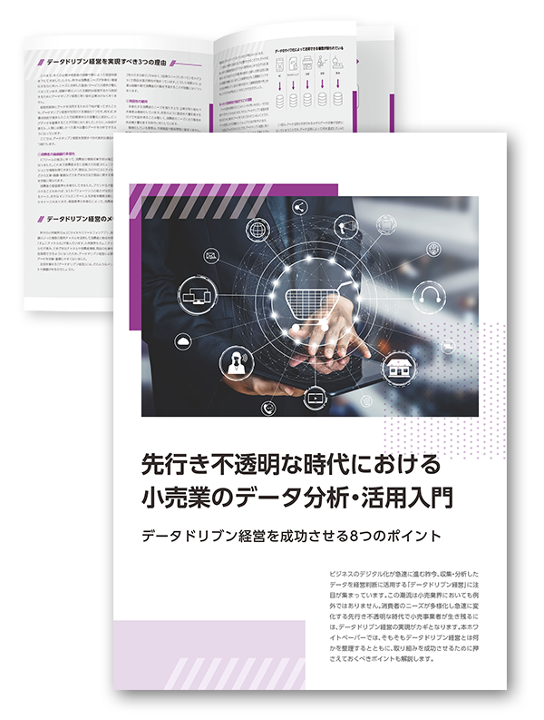 先行き不透明な時代における小売業のデータ分析・活用入門
