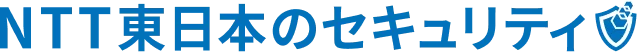 NTT東日本のセキュリティ
