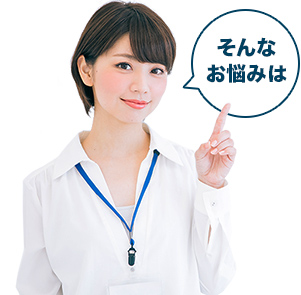 そんなお悩みは