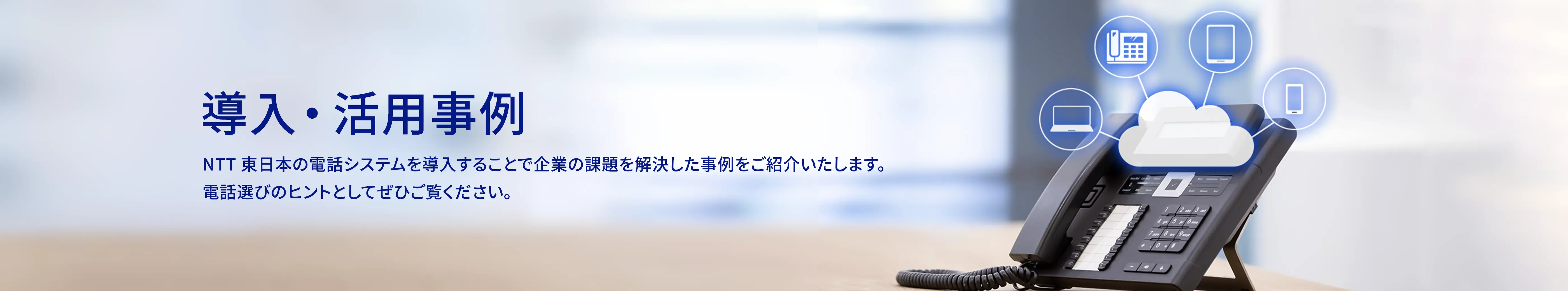 導入・活用事例