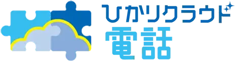 ひかりクラウド電話