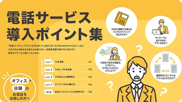 電話サービス導入ポイント集