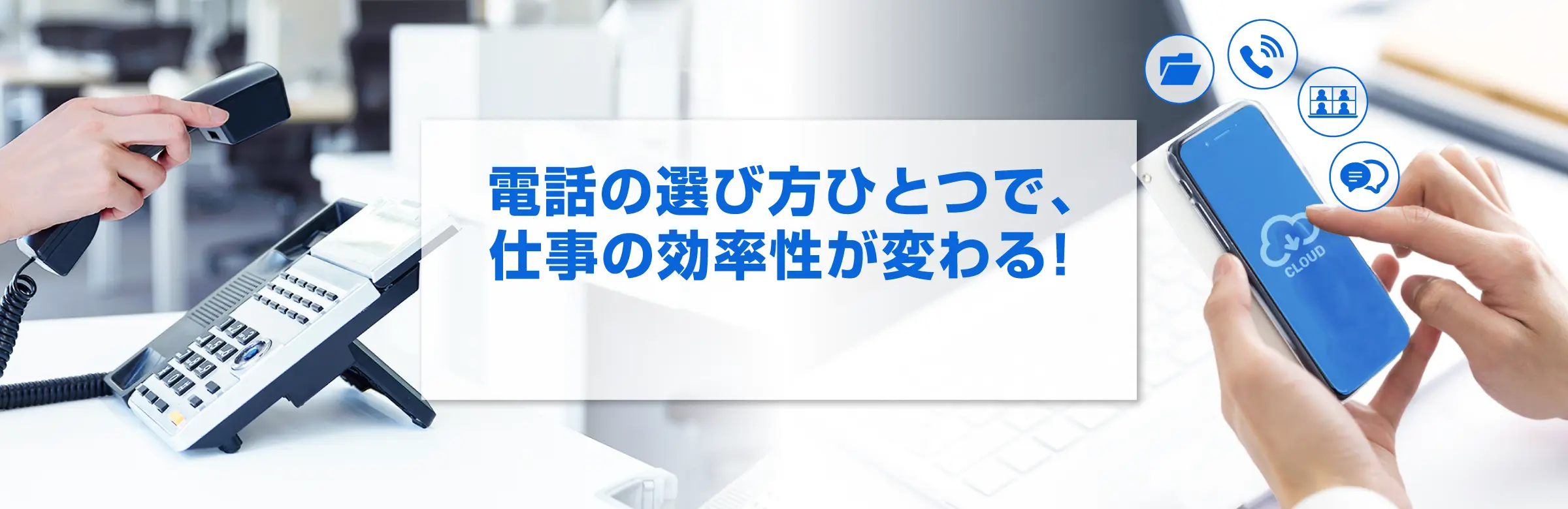 電話の選び方ひとつで、仕事の効率性が変わる！