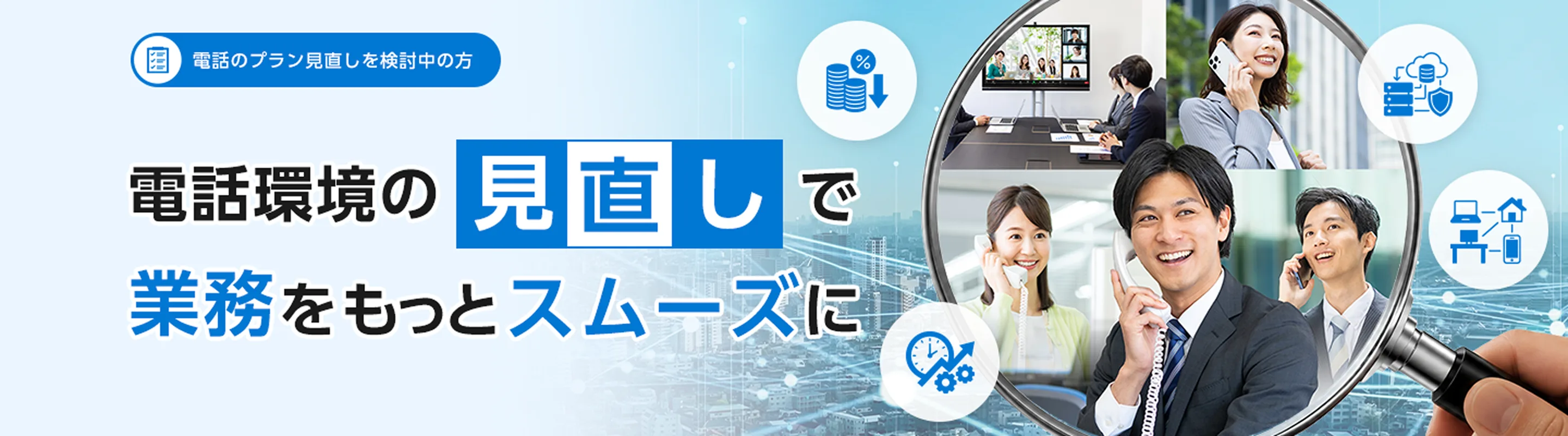 電話環境の見直しで業務をもっとスムーズに