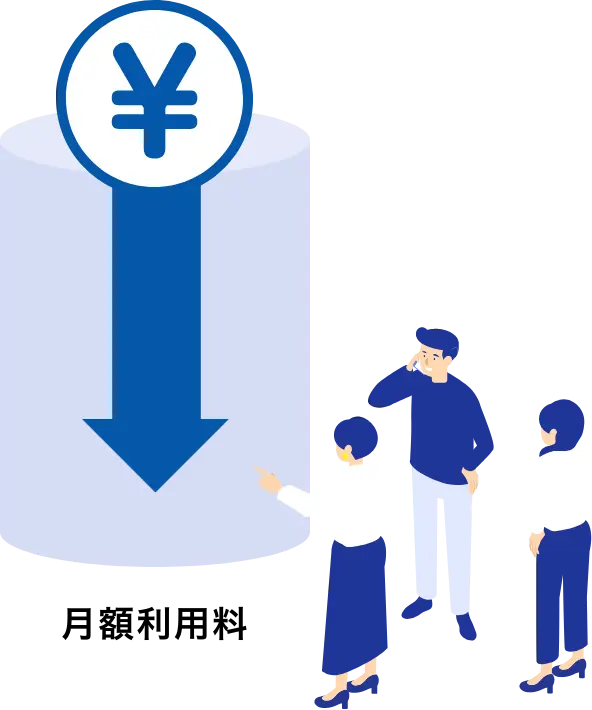 イメージ：月額費用の軽減イメージ