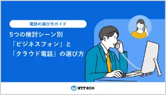 イメージ：電話の選び方ガイド 5つの検討シーン別「ビジネスフォン」と「クラウド電話」の選び方