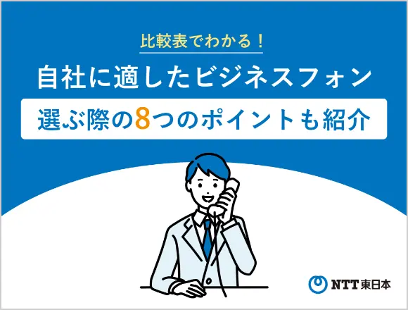 イメージ：比較表でわかる！自社に適したビジネスフォン