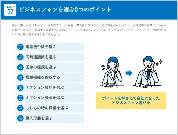 イメージ：ビジネスフォンを選ぶ8つのポイント