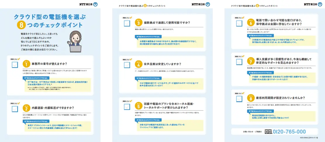 イメージ：クラウド型の電話機をえらぶ８つのチェックポイント