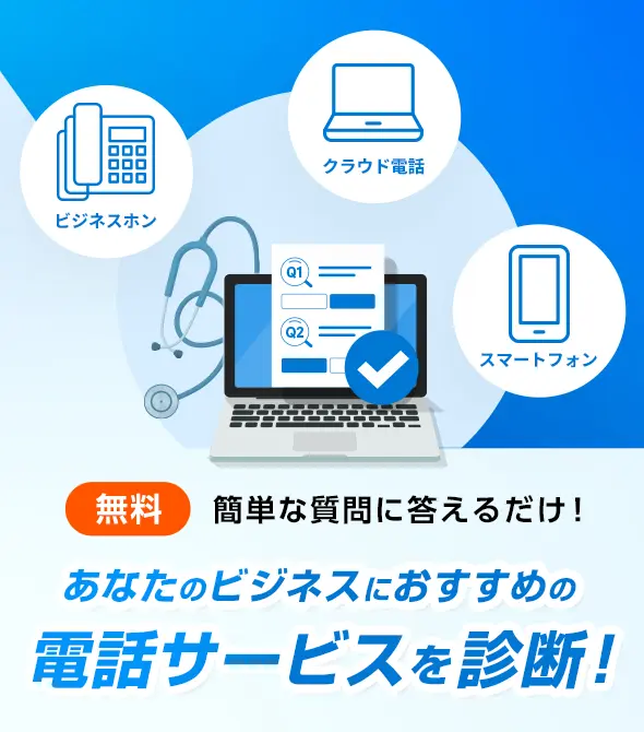 【無料】簡単な質問に答えるだけ！あなたのビジネスにおすすめの電話サービスを診断！