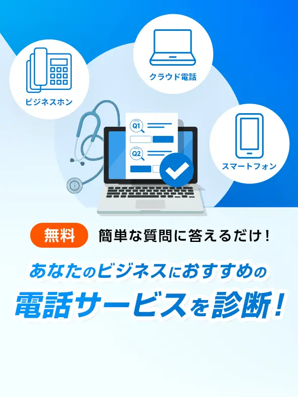 【無料】簡単な質問に答えるだけ！あなたのビジネスにおすすめの電話サービスを診断！